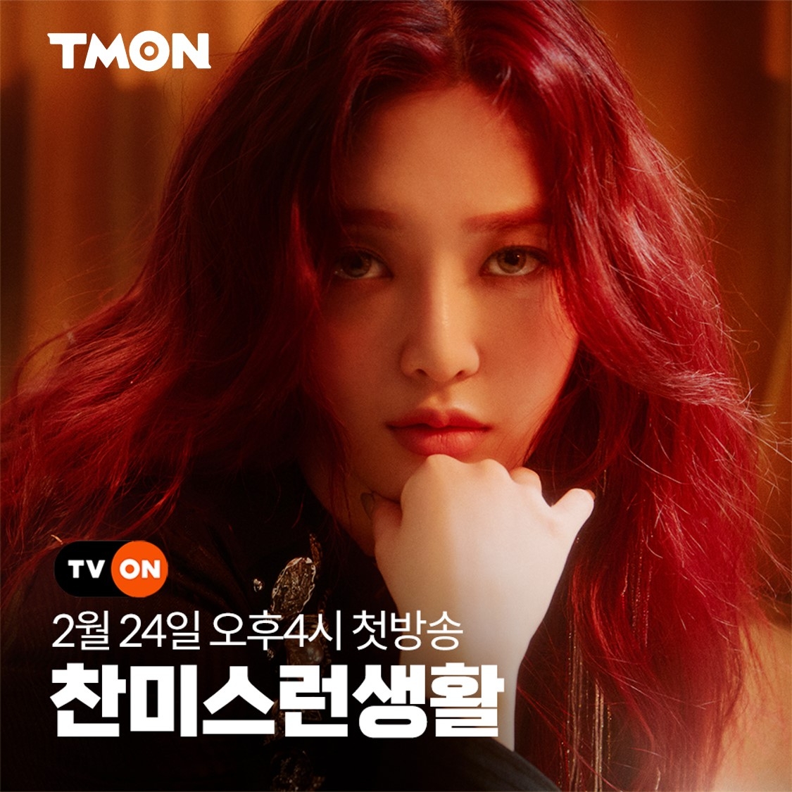 티몬, AOA 찬미와 첫 라방 진행