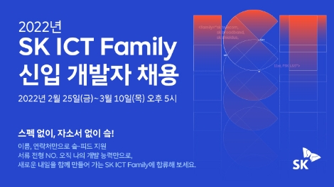 SK ICT 5개사, 신입개발자 자기소개서 대신 코딩 실력으로 뽑는다