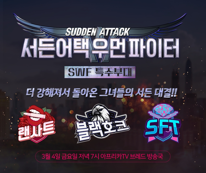 넥슨, 여성 BJ 이벤트 매치 ‘서든어택 우먼 파이터’ 3월 4일 개최