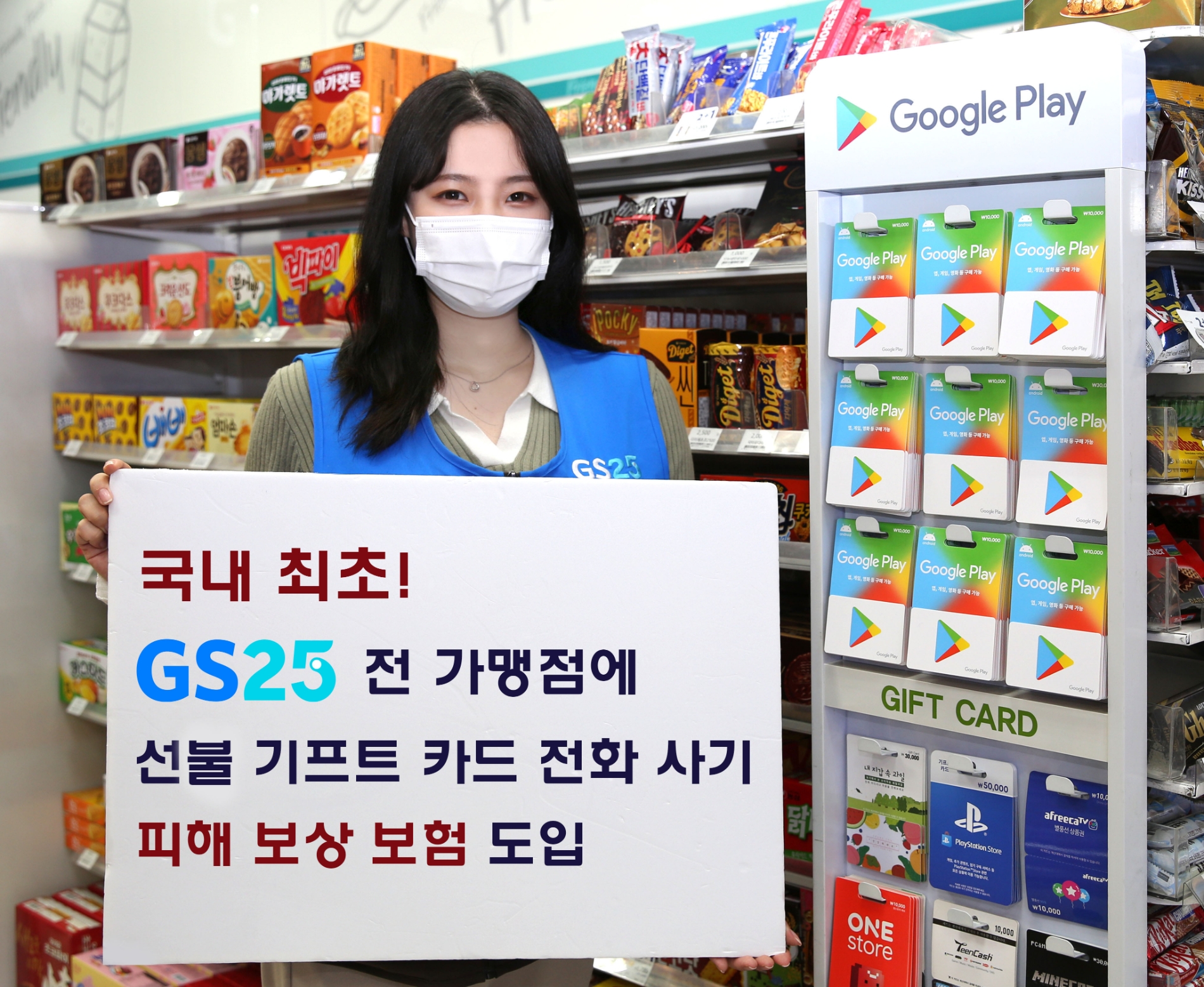 GS25, 국내 최초 가맹점 전화 사기 피해 보상 보험 지원한다