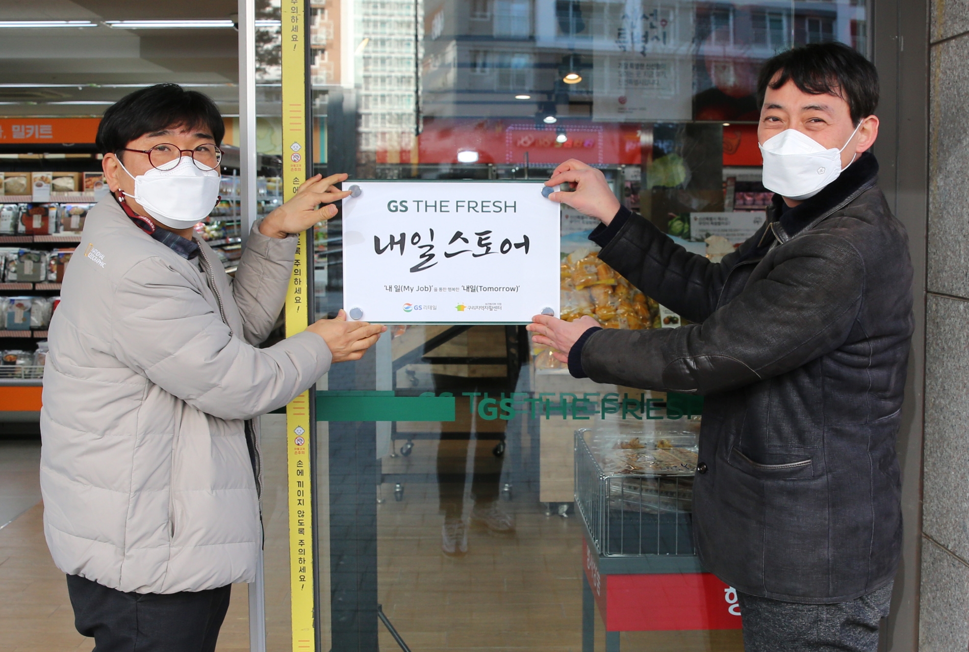 GS더프레시, 지역자활센터와 함께 사회공헌형 슈퍼 내일스토어 오픈