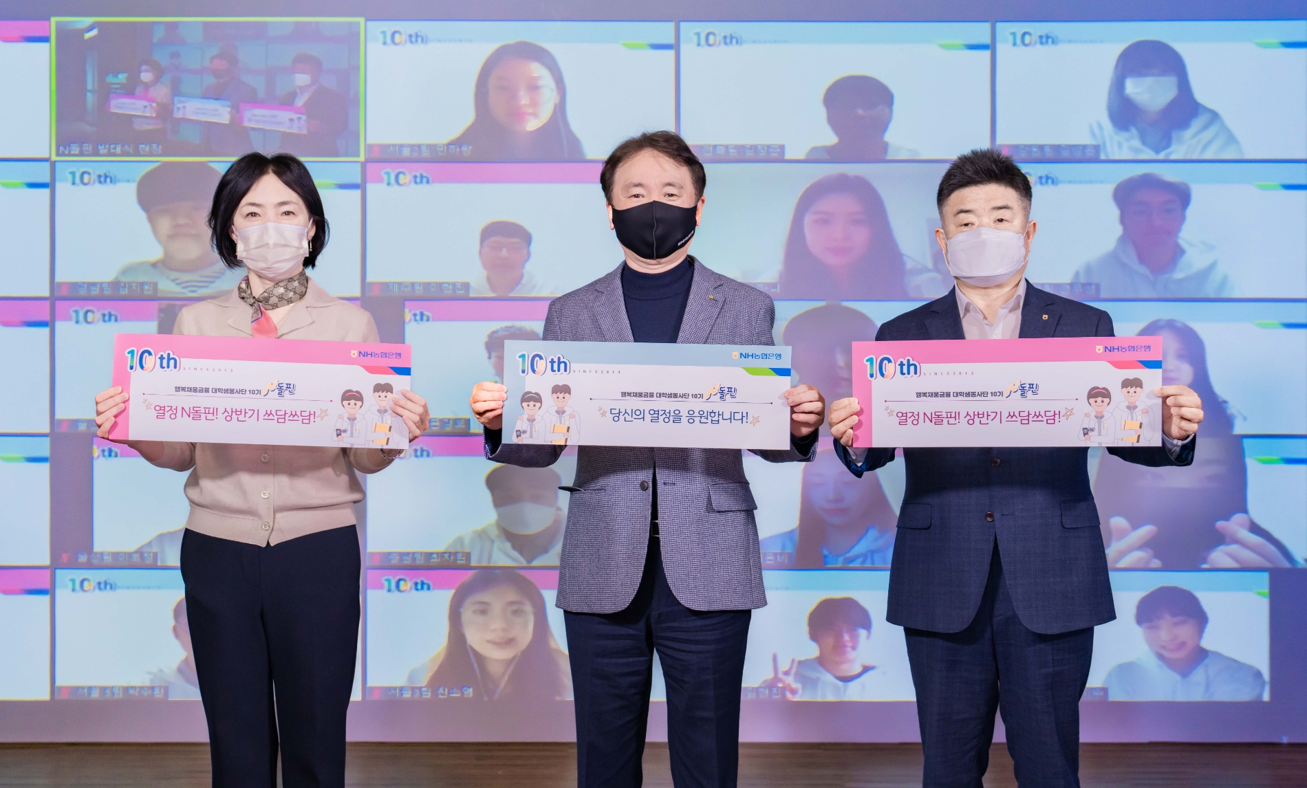 NH농협은행, 대학생봉사단 ‘N돌핀 10기’ 온택트 발대식 개최