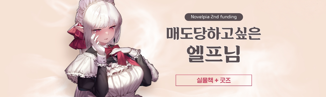 메타크래프트, 웹소설 플랫폼 ‘노벨피아’에서 ‘매도당하고 싶은 엘프님’ 펀딩 실시