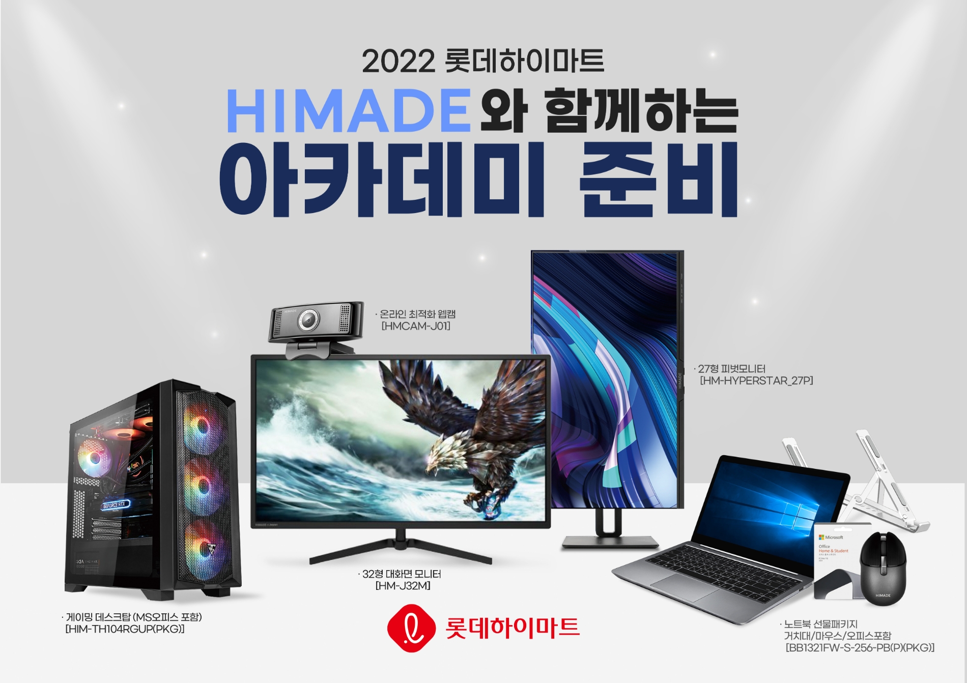 롯데하이마트, 새학기 앞두고 하이메이드(PB) PC기기 매출 130% 성장