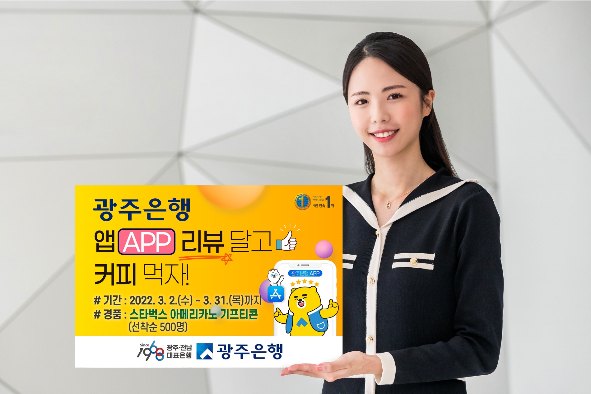 광주은행, ‘앱(APP) 리뷰 달고 커피먹자’ 이벤트 실시