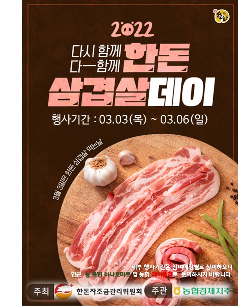 농협 축산경제, 삼겹살데이 할인행사 실시