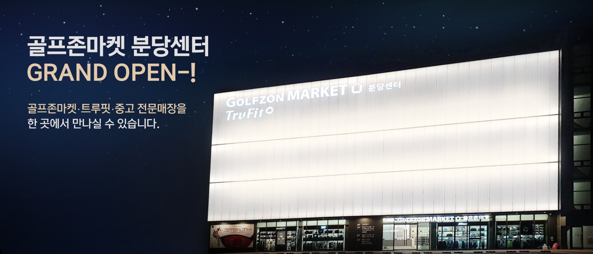 골프존유통, 골프존마켓 최초 골프전문 대형복합센터 ’골프존마켓 분당센터’ 오픈