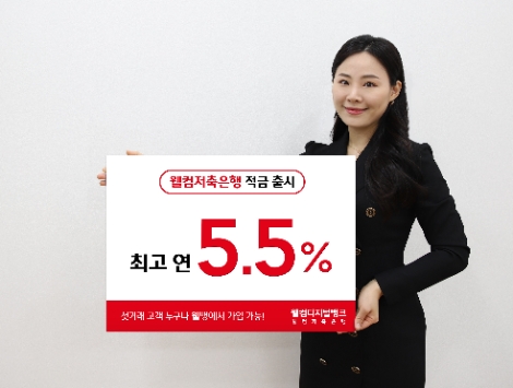 웰컴저축은행, 첫거래 고객 대상 최고 연 5.5% 적금 출시
