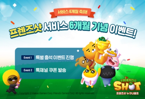 카카오게임즈 ‘프렌즈샷: 누구나골프’ 서비스 6개월 기념 이벤트 실시