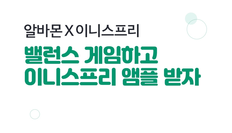 알바몬, 이니스프리와 알바몬 회원 대상 제휴 이벤트