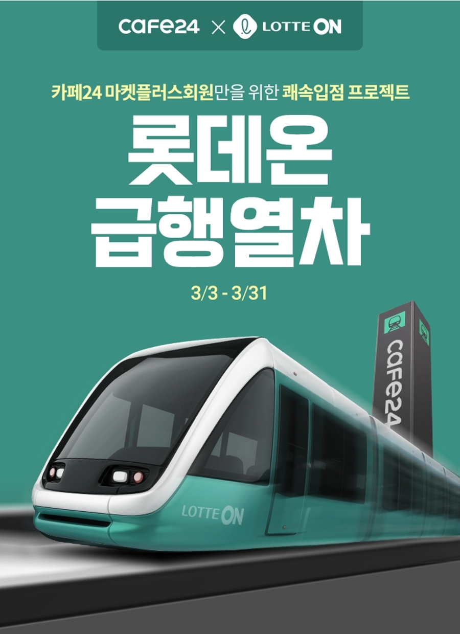 롯데온, 오는 3일 ‘카페24 빠른 입점 서비스’ 론칭