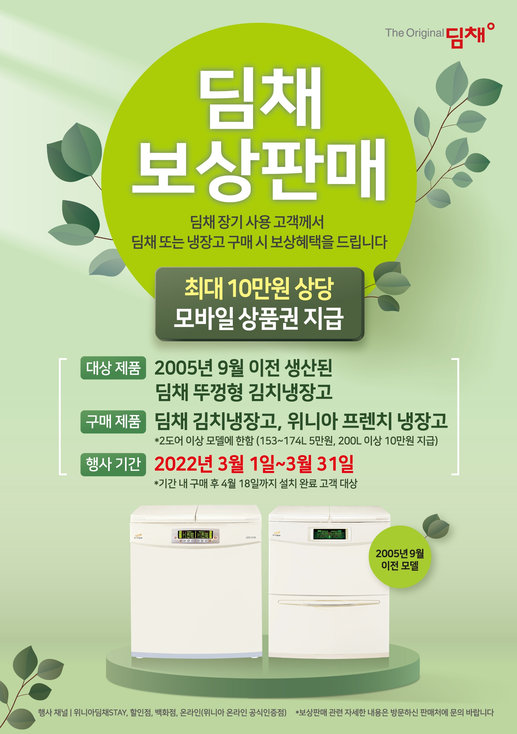 위니아딤채, 리콜 딤채 김치냉장고 보유 고객대상 ‘보상 판매’ 실시