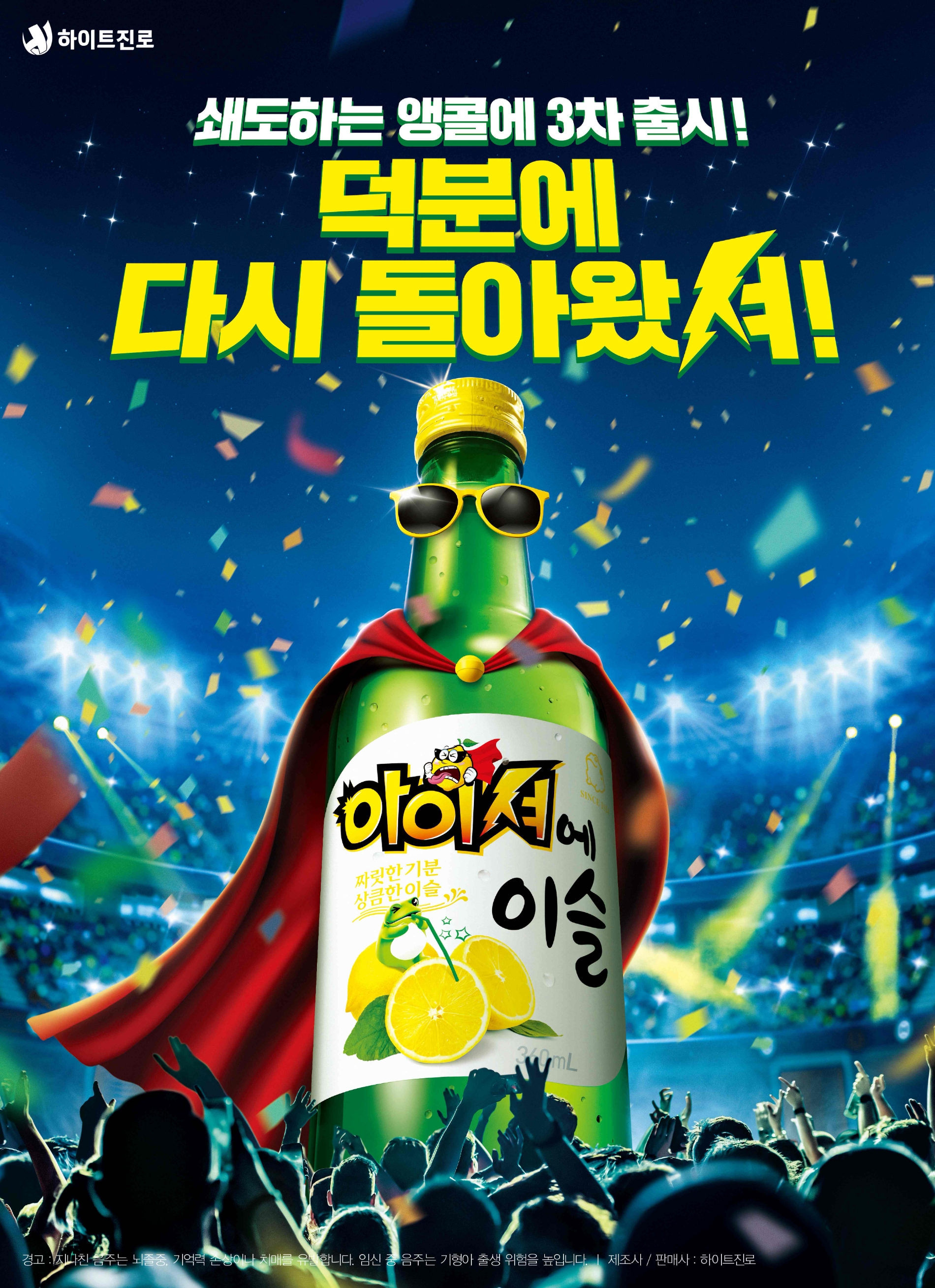 하이트진로 ‘아이셔에이슬’ 3차 출시