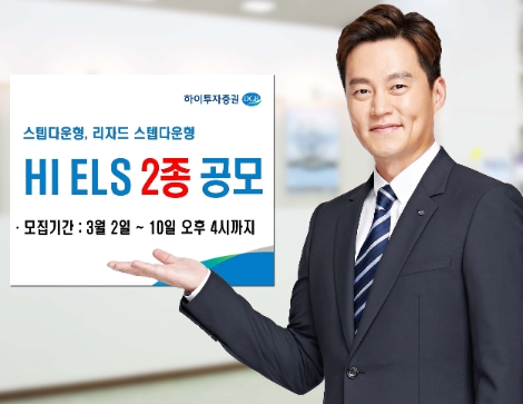 하이투자증권, ELS 2종 공모