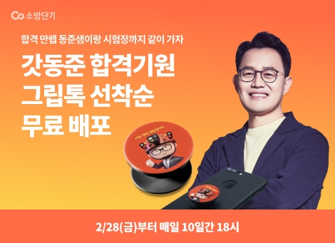 소방단기 김동준 강사, 수험생 합격 향한 레벨업 아이템 무료 배포