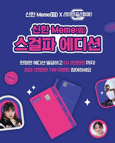신한은행, 한정판 ‘신한 Meme(밈) 스걸파 에디션’ 출시