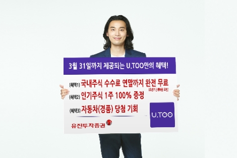 유진투자증권, U.TOO에서 계좌 개설 이벤트 실시