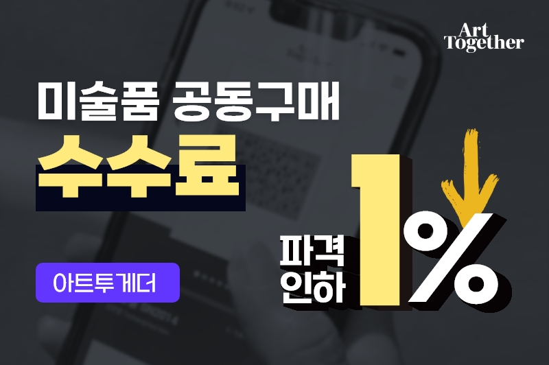 아트투게더, 미술품 공동구매 수수료 1%로 인하…“미술품 시장 대중화 앞장선다”