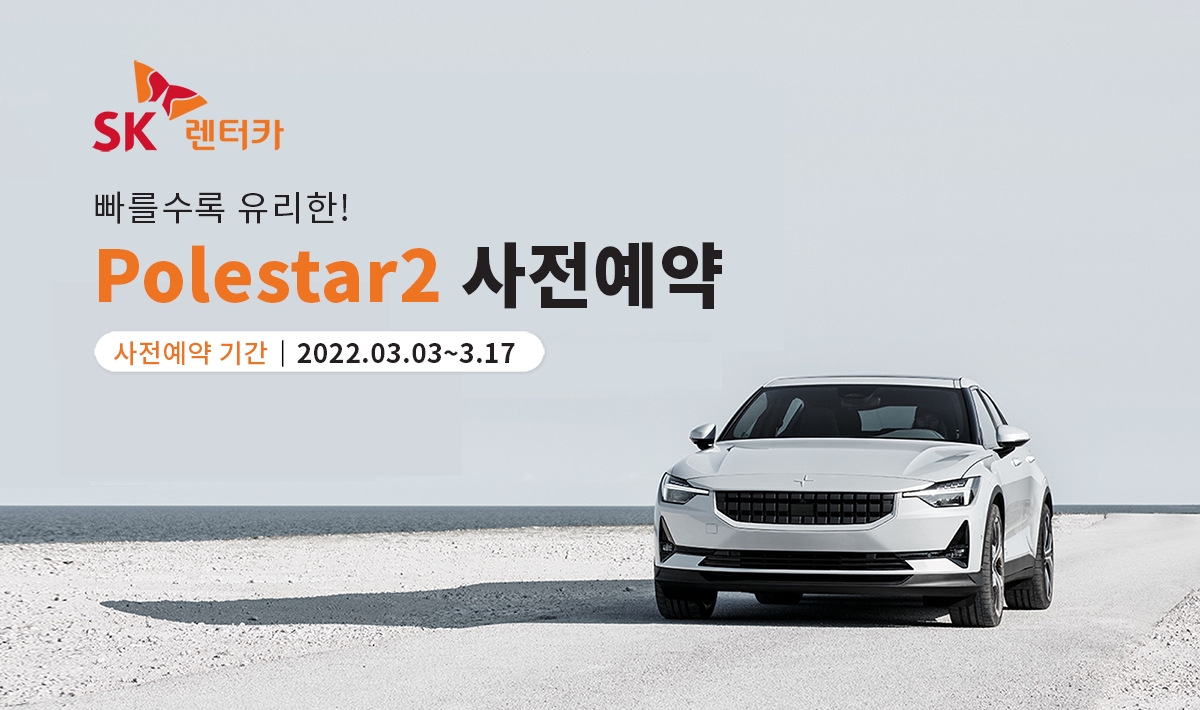 SK렌터카, 업계 첫 ‘폴스타2’ 장기렌탈 선봬…선착순 사전예약