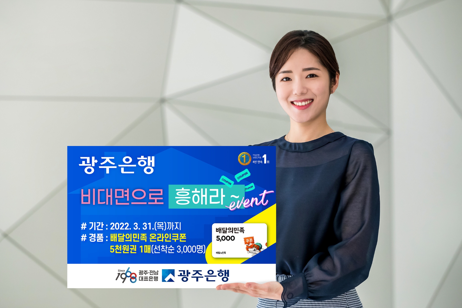 광주은행, ‘비대면으로 흥해라’ 이벤트 실시