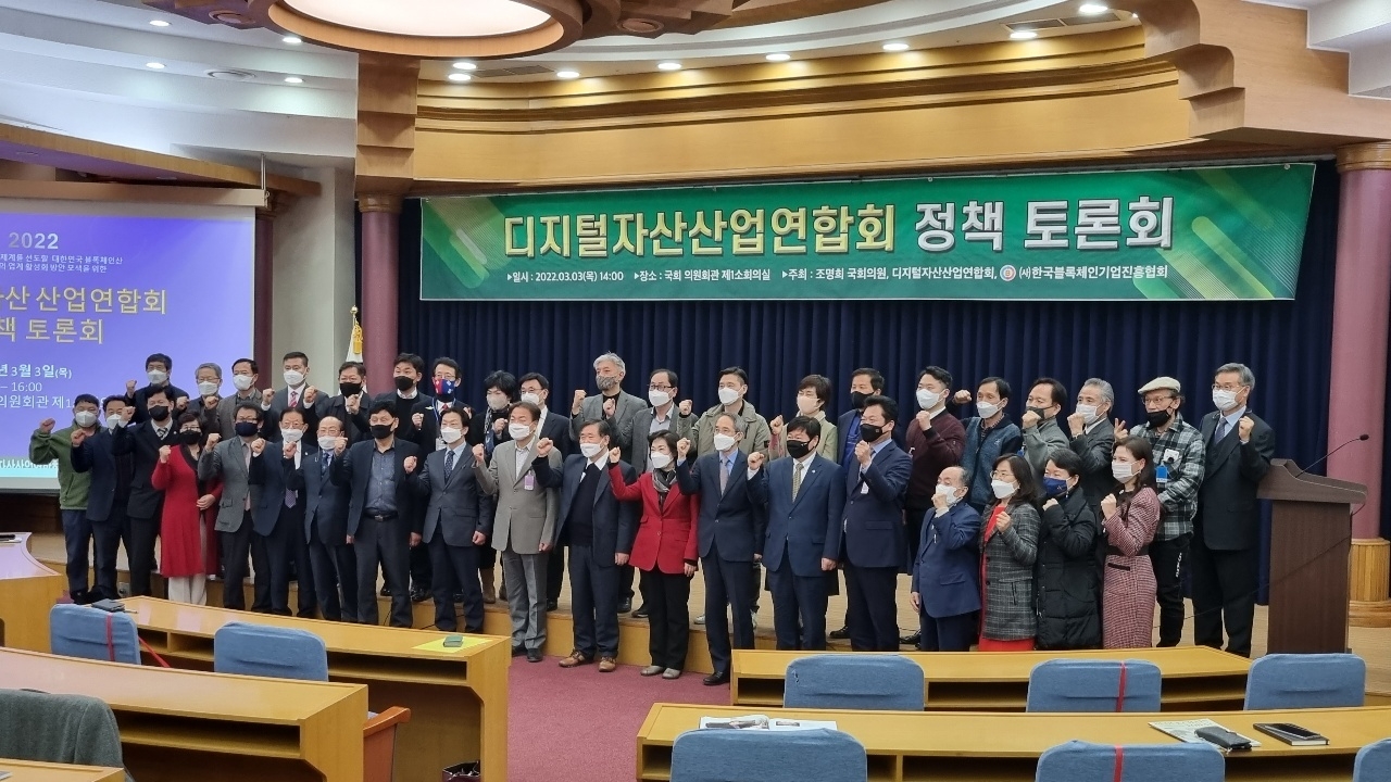 디지털자산 산업연합회와 한국 블록체인기업 진흥협회(회장 이한영)는 조명희 국회의원실(국민의힘)과 공동으로 3일 국회의원회관 제1소 회의실에서 '디지털 자산 산업 발전 방향'이라는 주제로 정책토론회를 개최했다고 밝혔다. (사진=한국 블록체인기업 진흥협회)