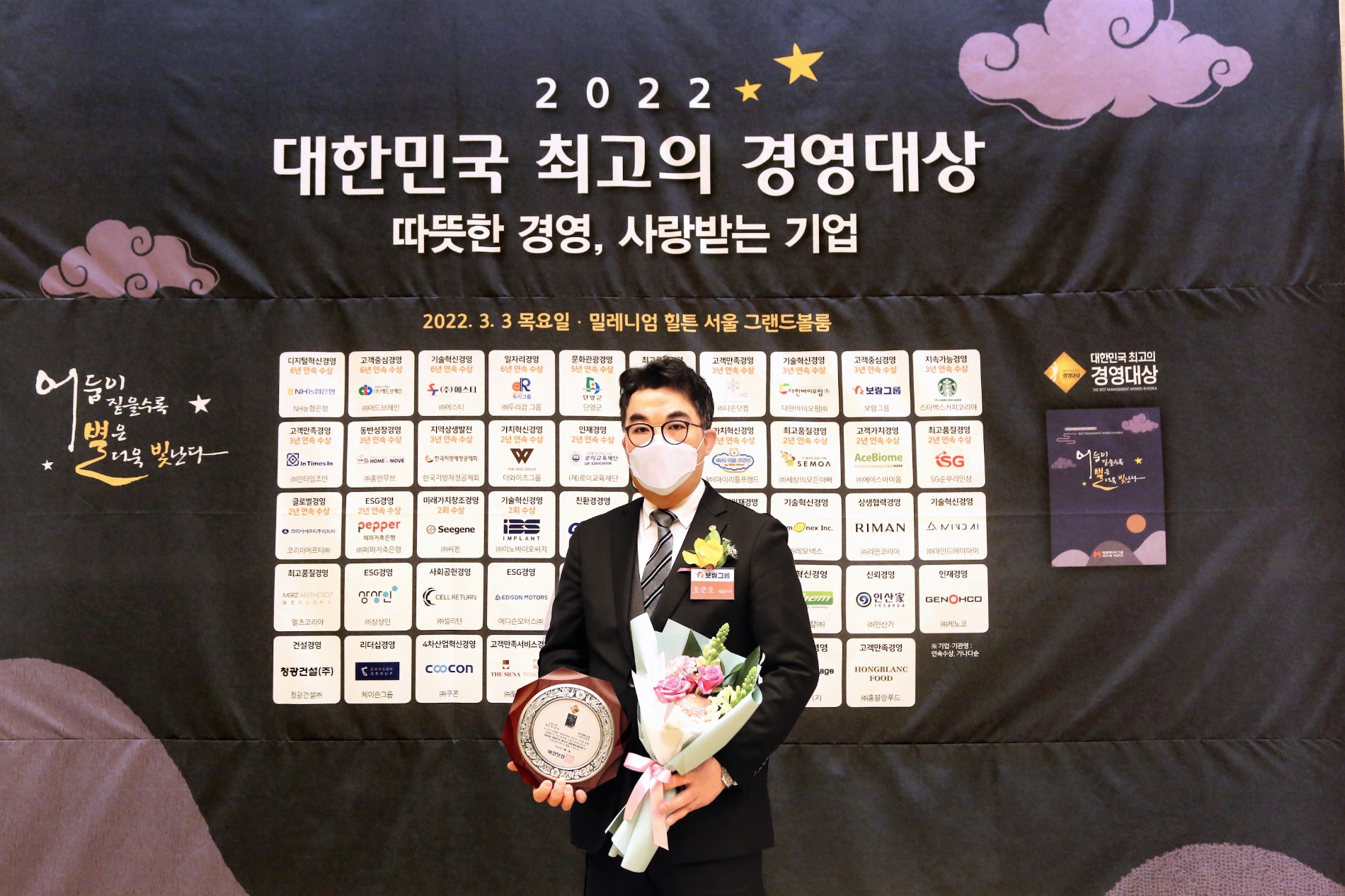 최철홍 보람그룹 회장, ‘2022 대한민국 최고의 경영대상’ 수상