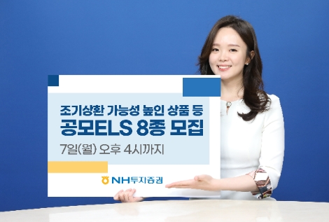 NH투자증권, 조기상환 가능성 높인 상품 등 공모ELS 8종 모집