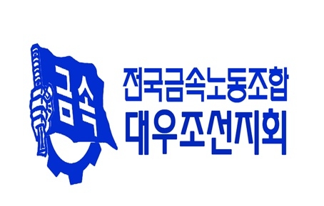 금속노조 대우조선지회