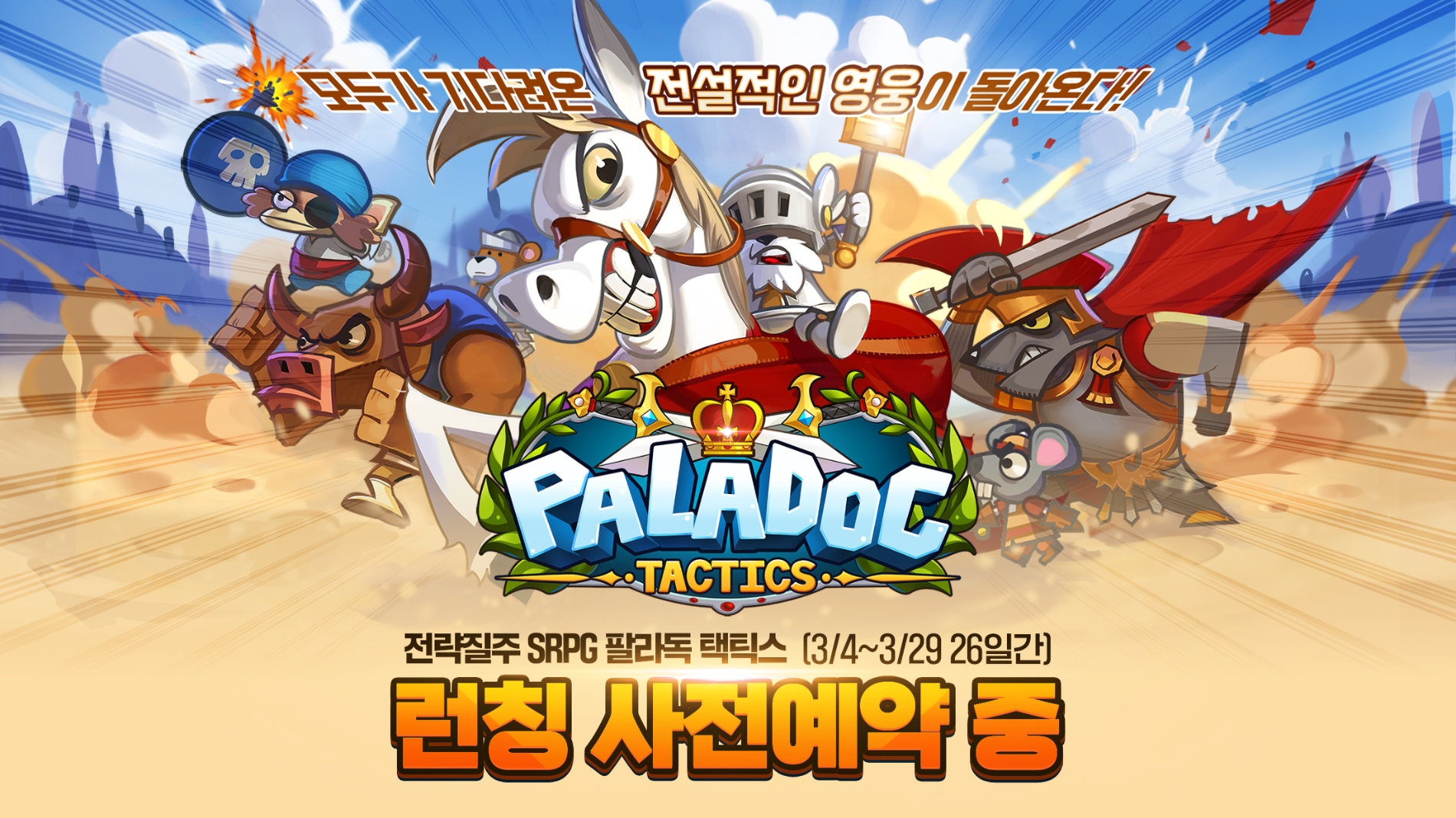 그라비티 모바일 게임 ‘팔라독 택틱스’, 사전예약 페이지 오픈