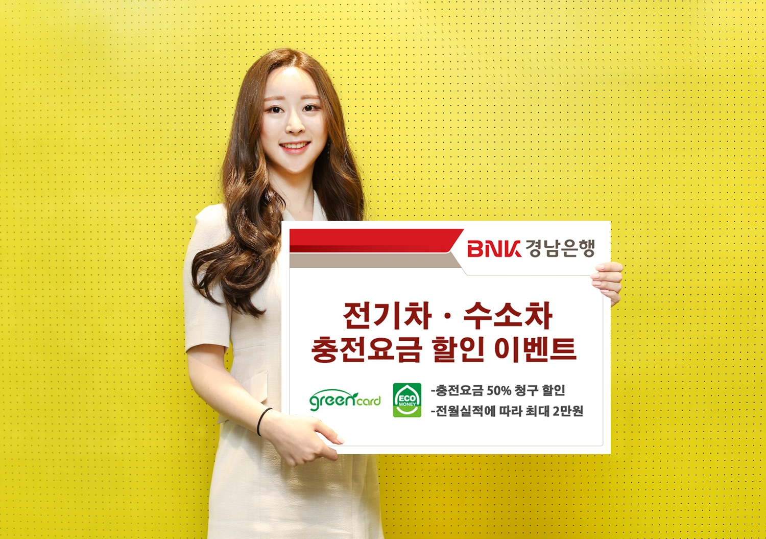 BNK경남은행, 경남BC그린카드 ‘전기차ㆍ수소차 충전요금 할인 이벤트’