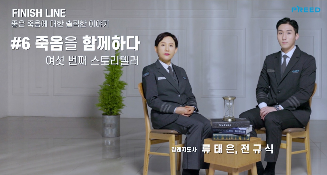 프리드라이프, 웰다잉 문화 캠페인 피니시라인(FINISH LINE) ‘장례지도사’편 공개