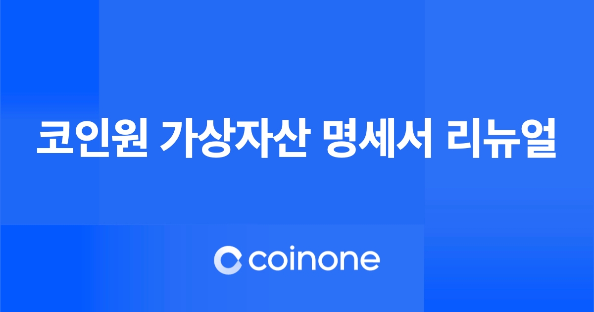 코인원, 가상자산 명세서 리뉴얼...투자 정보 제공 강화