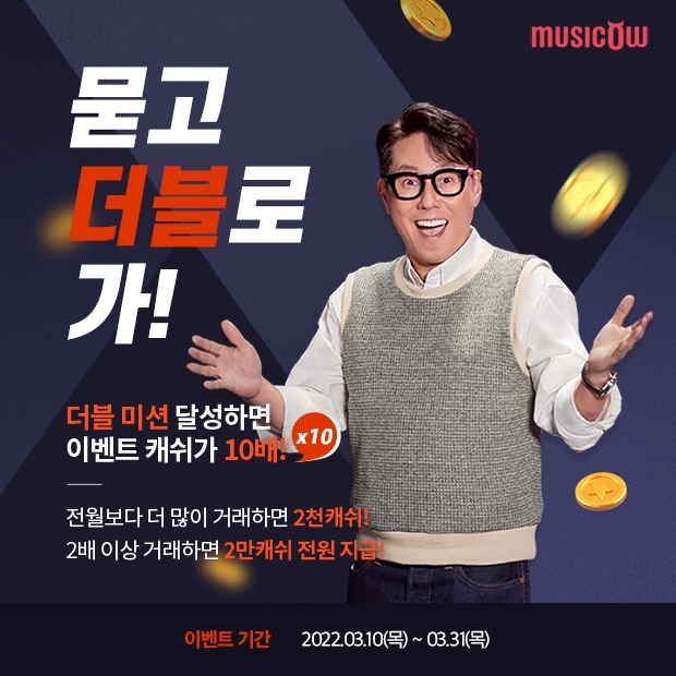 뮤직카우, ‘묻고 더블로 가!’ 캐쉬 증정 이벤트 실시