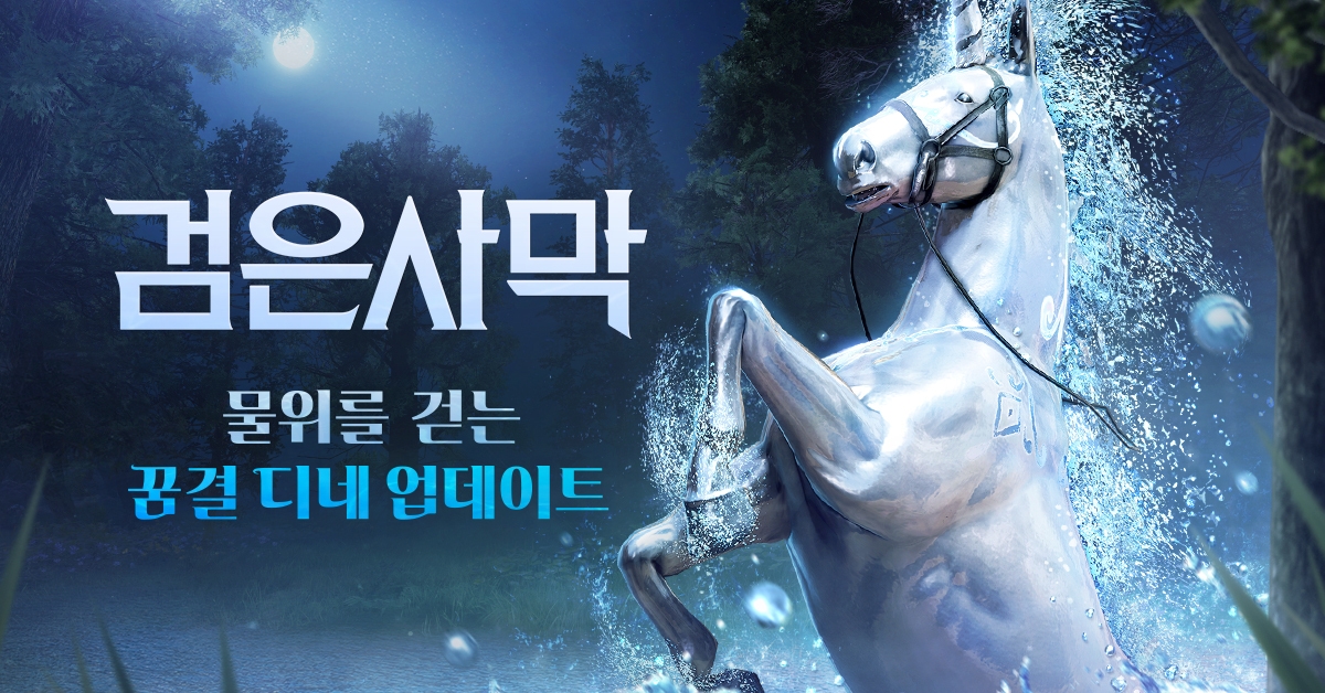 펄어비스 검은사막, 물위를 질주하는 환상마 '꿈결 디네' 추가