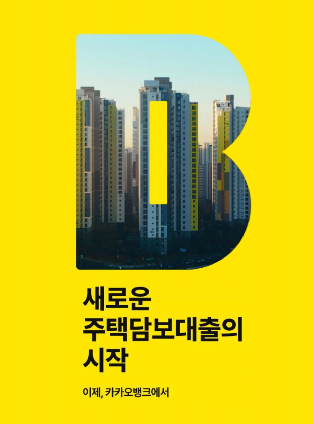 카카오뱅크 주택담보대출 영상 '418만 명'이 봤다