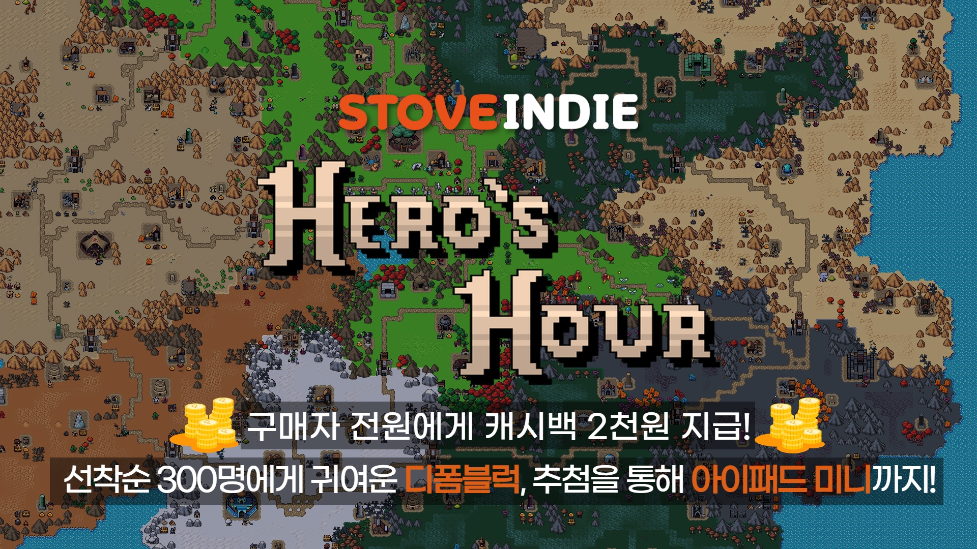 스마일게이트 스토브인디 ‘히어로즈 아워’ 정식 출시 및 기념 이벤트 실시