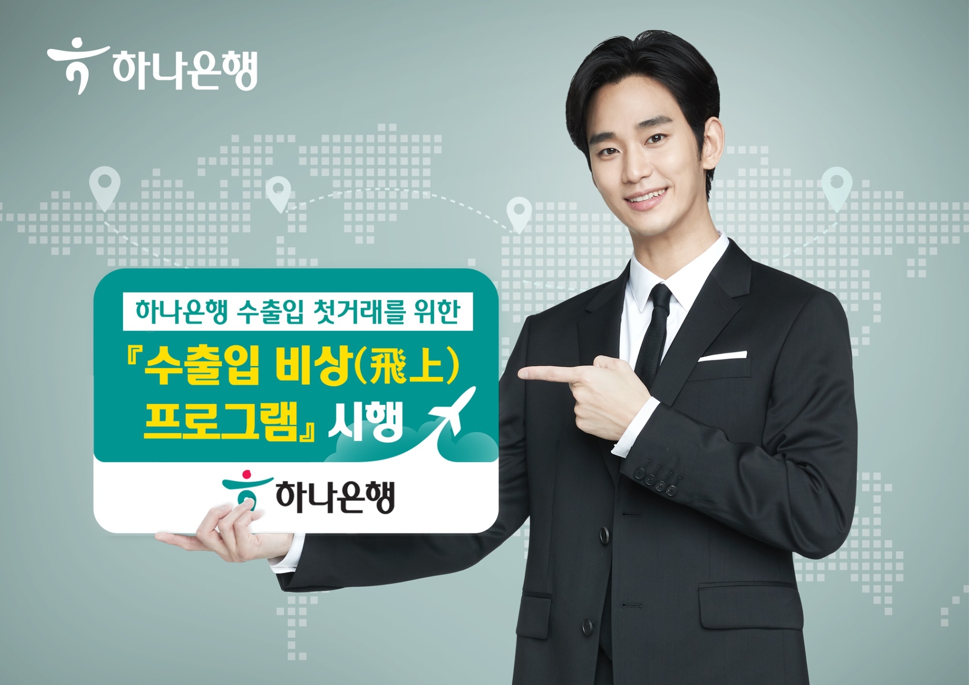 하나은행, 수출입 기업 지원을 위한 수출입 비상(飛上) 프로그램 시행