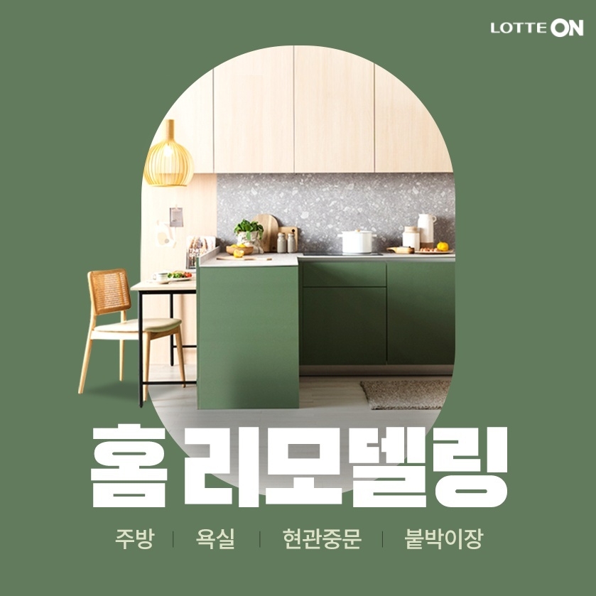 롯데온, ‘홈 리모델링 기획전’ 진행