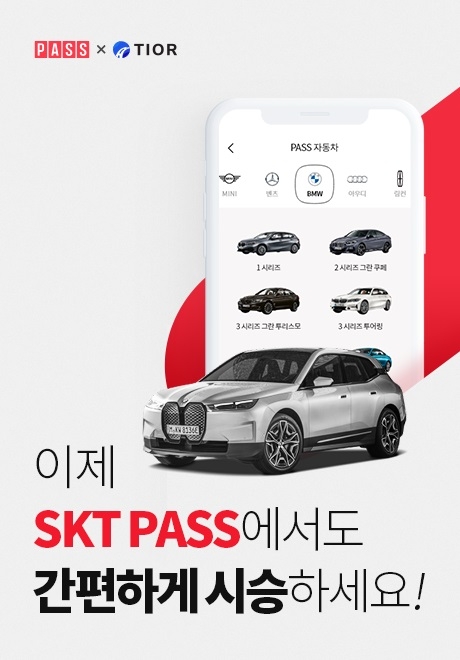 티오르, SKT PASS와 업무 제휴… ’소비자 접점 확대’