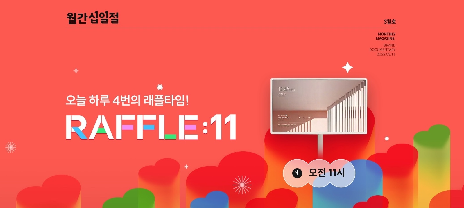 11번가, ‘3월 월간십일절’ 진행