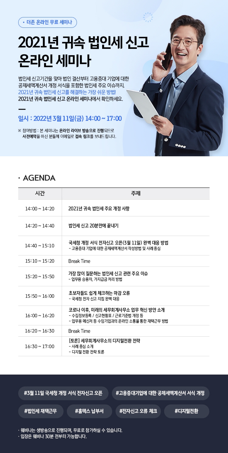 더존비즈온, 오늘(11일) ‘법인세 신고 온라인 세미나’ 개최