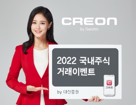 대신증권, 내달 1일까지 ‘2022 국내주식 거래이벤트’ 실시