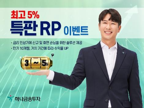 하나금융투자, 최고 연 5%(세전) 특판 RP 이벤트 실시