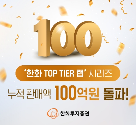 한화투자증권 ‘한화 TOP TIER 랩’ 시리즈 누적 판매액 100억원 돌파