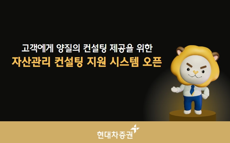 현대차증권, 자산관리 컨설팅 지원 시스템 구축