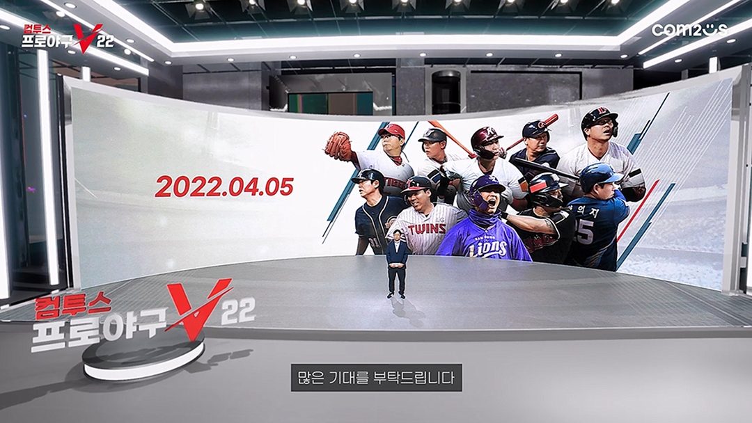 컴투스프로야구V22, 온라인 쇼케이스 통해 출시일 공개