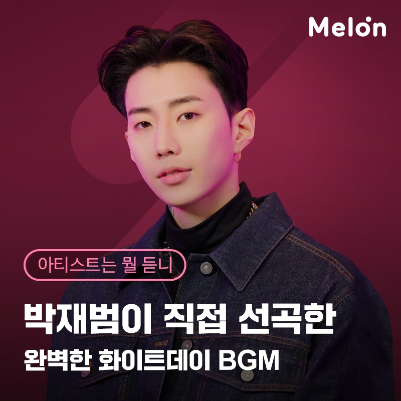 멜론, 박재범이 추천하는 화이트데이 플레이리스트 공개