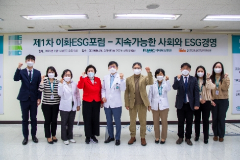 이대목동병원, 지속가능한 사회와 ESG경영 포럼 개최