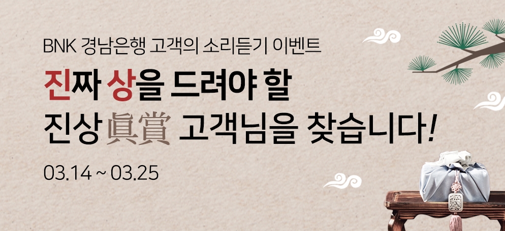 BNK경남은행, ‘고객의 소리듣기 이벤트’ 진행