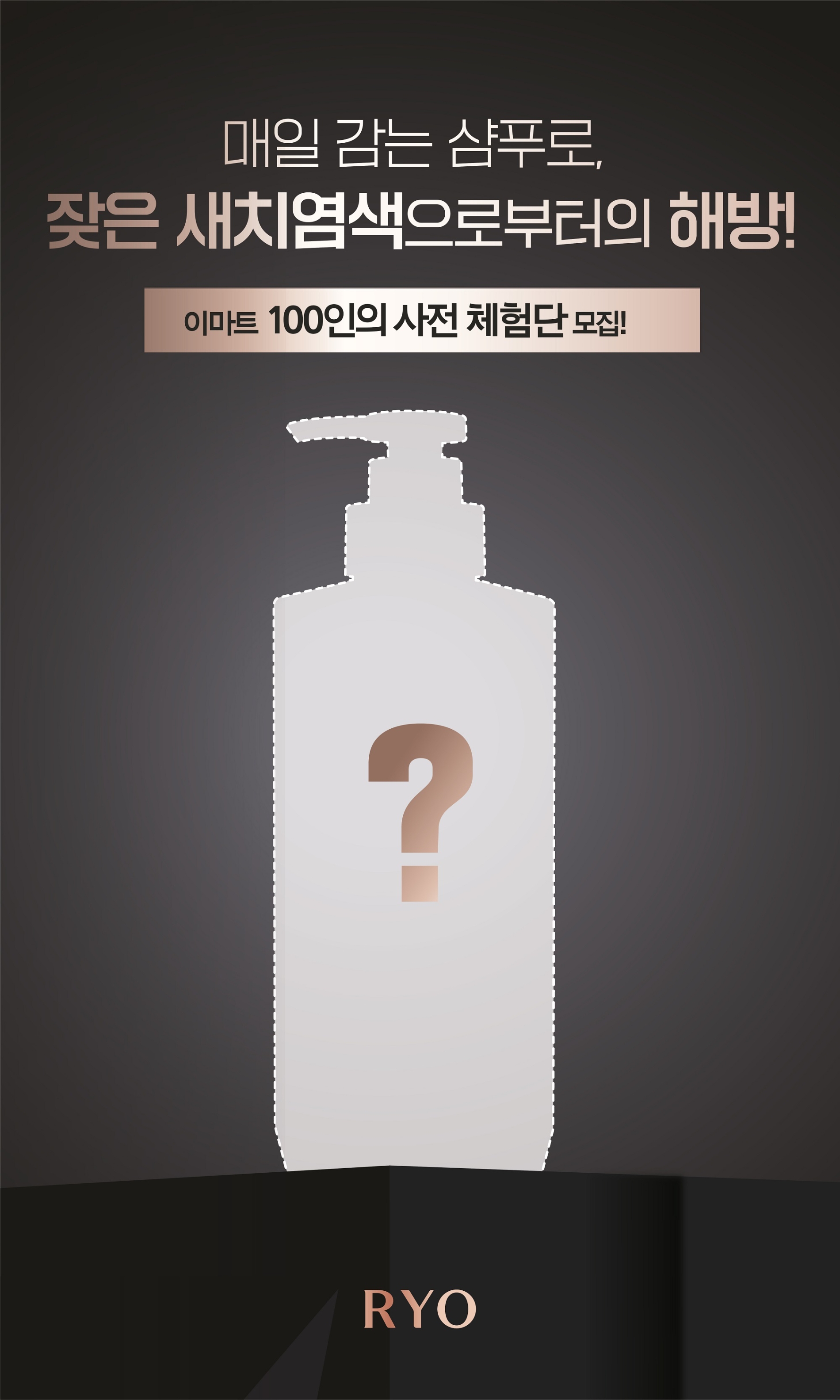 베일 벗는 려 블랙 샴푸, 100인의 사전 체험단 모집